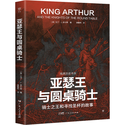 正版新书]亚瑟王与圆桌骑士(英)马丁·J.多尔蒂 著 唐馨明 译9787