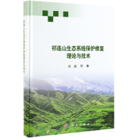 音像祁连山生态系统保护修复理论与技术冯起 等