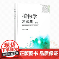 植物学习题集 第二版 9787109333307 李凤兰 中国农业出版社