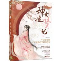 正版新书]神女追梦记公子凉夜9787559336071