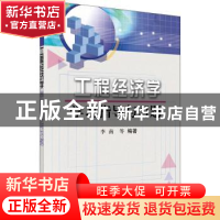 正版 工程经济学学习指导与习题 李南等编著 科学出版社 97870301