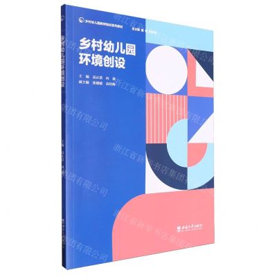 [N]乡村幼儿园环境创设(乡村幼儿园教师培训系列教材)-9787569715989