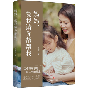 醉染图书妈妈,爱我请你帮帮我9787541159305