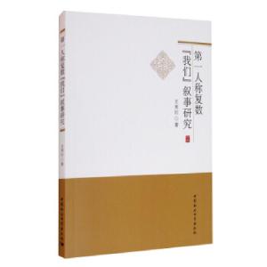 正版新书]人称复数“我们”叙事研究王美红 著9787520373562