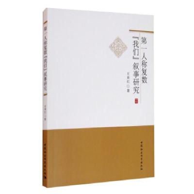 正版新书]人称复数“我们”叙事研究王美红 著9787520373562