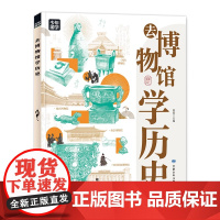 去博物馆学历史 跟着少年游学开眼界 掌握多学科思维 深入解读珍藏文物背后的历史文化 孩子在博物馆中深度学习 告别走马观花