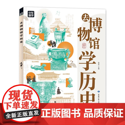 去博物馆学历史 跟着少年游学开眼界 掌握多学科思维 深入解读珍藏文物背后的历史文化 孩子在博物馆中深度学习 告别走马观花