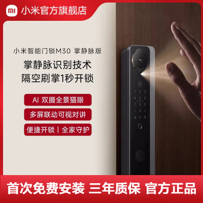 小米(MI)智能门锁M30 掌静脉版 AI双摄全景猫眼指纹掌静脉识别 全自动指纹锁智能锁远程连接查看电子锁密码锁防盗门