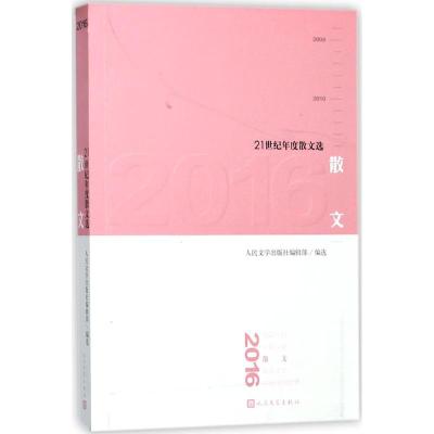 2016散文(21世纪年度散文选)