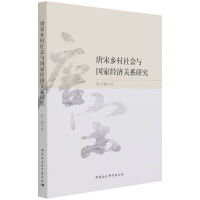 音像唐宋乡村社会与经济关系研究耿元骊