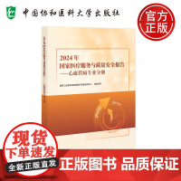 协和 2024年国家医疗服务与质量安全报告 心血管病专业分册 心血管系统疾病医疗质量控制中心 中国协和医科大学