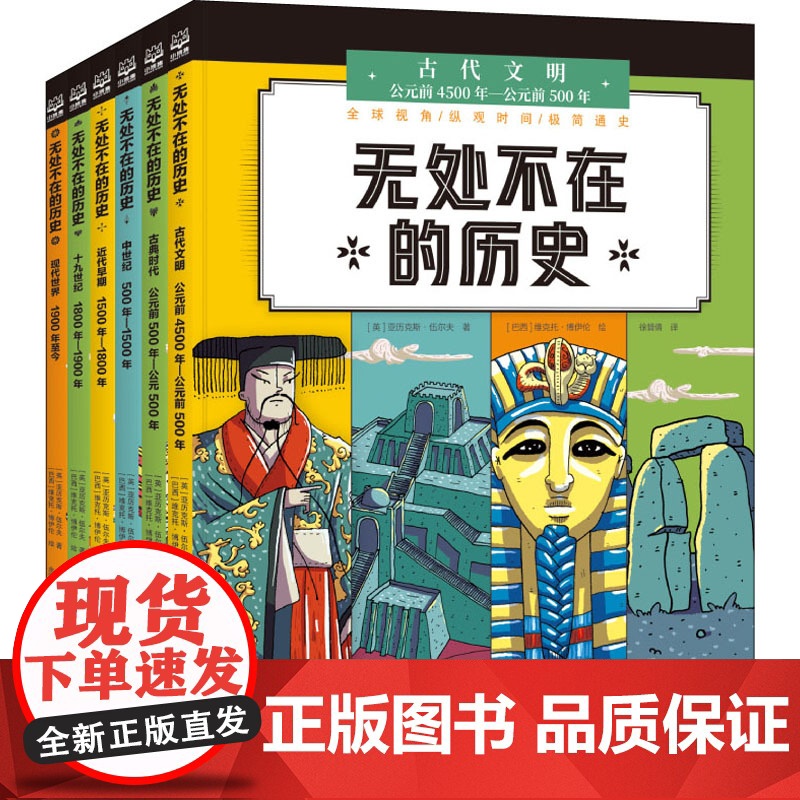 无处不在的历史(全6册) (英)亚历克斯·伍尔夫 著 徐贇倩,余蕾 译 (巴西)维克托·博伊伦 绘 科普百科少儿 正版图