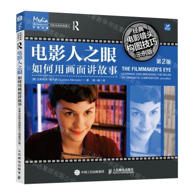 [N]电影人之眼(如何用画面讲故事经典电影镜头构图技巧示例版第2版)/写给未来的电影人-9787115629715