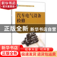 正版 汽车电气设备检修 左伟奇,许泳滨主编 湖南大学出版社 9787