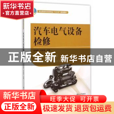 正版 汽车电气设备检修 左伟奇,许泳滨主编 湖南大学出版社 9787