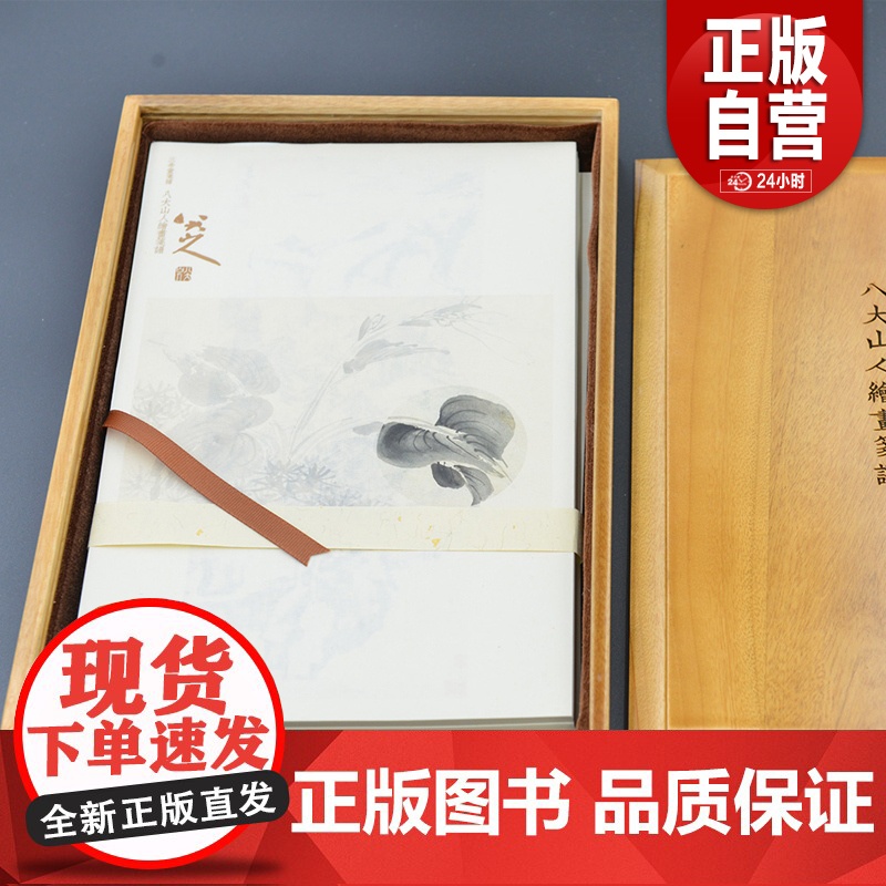 [三希堂藏书]八大山人绘画笺谱 安徽泾县手工宣纸 出版社 正版书籍YJ