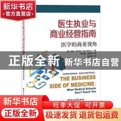 正版 医生执业与商业经营指南:医学的商业视角:what medical scho