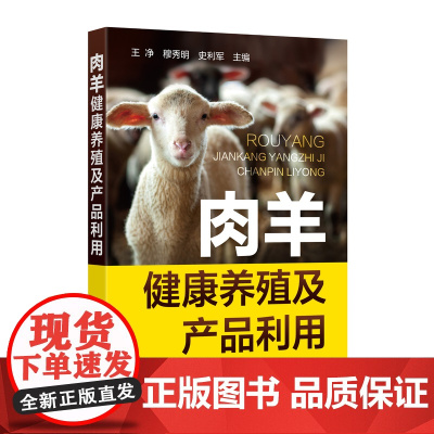 肉羊健康养殖及产品利用 9787122402004 王净 穆秀明 史利军 编 化学工业出版社
