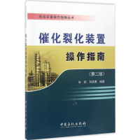 醉染图书催化裂化装置操作指南9787511444349