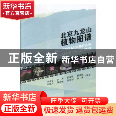 正版 北京九龙山植物图谱 张永安[等]编著 中国林业出版社 978750
