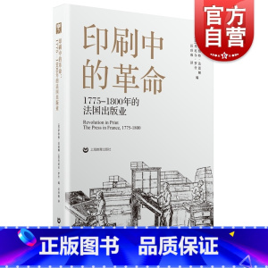 [正版]印刷中的革命 1775-1800的法国出版历史之眼社欧洲出版业文化史研究上海教育出版社人文社科