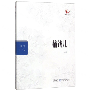 [M]榆钱儿(MPR)/阳光文库-9787552551327