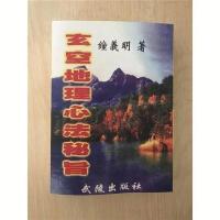 钟义明 玄空地理心法秘旨 武陵高清精印 565页全