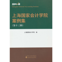 正版新书]上海国家会计学院案例集 (第十三辑)上海国家会计学