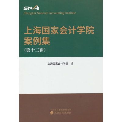 正版新书]上海国家会计学院案例集 (第十三辑)上海国家会计学
