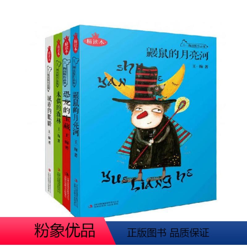 [正版] 王一梅温暖作品集(共4册)鼹鼠的月亮河恐龙的宝藏木偶的森林城市的眼睛书籍 童书 儿童文学吉林出版集团轻松