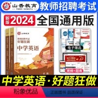 [中学英语]好题狂做 [正版]2024年安徽省教师招聘考试用书学霸必刷题库试卷教育综合知识中学小学教育心理学安徽招教考入