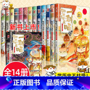 [全套14册]如果历史是一群喵(1-14) [正版]任选如果历史是一群喵全套14册肥志著明末清初小学生漫画历史故事书籍适