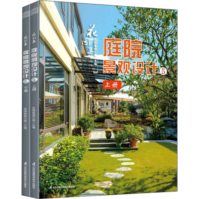 [M]花园集 庭院景观设计5(全2册) 花园集俱乐部 编 -9787571321604