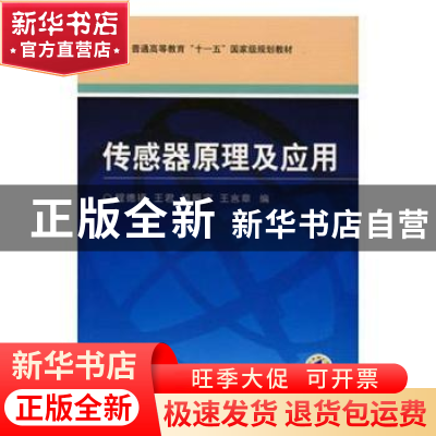 正版 传感器原理及应用 程德福[等]编 机械工业出版社 9787111229