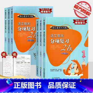[语文]期末分项复习21天 四年级上 [正版]2023新版语文期末分项复习21天一年级二年级三四年级五六年级上册下册全套