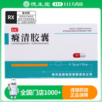 远程 癃清胶囊 0.5g*36粒/盒