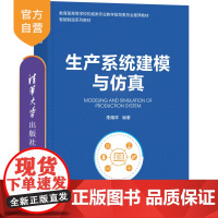 [正版新书] 生产系统建模与仿真 朱海平 清华大学出版社 生产管理系统建模教材