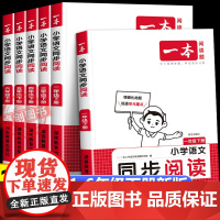 2025新一本小学语文同步阅读上下册人教版 小学生一二三四五六年级上下册同步阅读理解专项训练书题123456课内外强化训