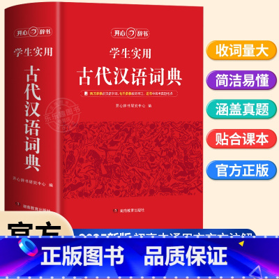古代汉语词典 [正版]2024新版古代汉语词典初高中生语文工具书文言文常用字繁体字字典中小学生现代汉语词典字典文言文翻译