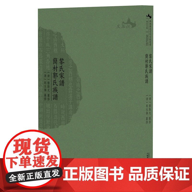 西樵历史文化文献丛书·黎氏家谱:简村郭氏族谱(清)黎斯允纂修 (清)郭玉俦纂修广西师范大学出版社978755981495