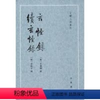 [正版]玄怪录 续玄怪录 [唐]牛僧孺、李復言撰,程毅中点校 著 中国古典小说、诗词 文学 中华书局 图书