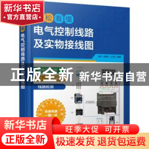 正版 轻松看懂电气控制线路及实物接线图 杜萌,刘振全,王汉芝 化