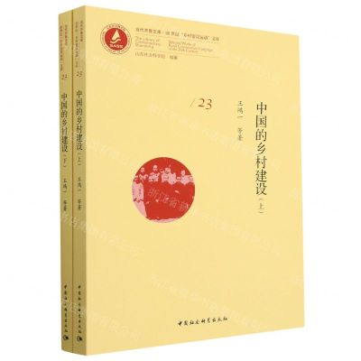 [N]中国的乡村建设(上下)/20世纪乡村建设运动文库/当代齐鲁文库-9787522708805