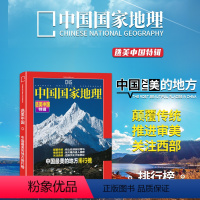 [正版]随机别册1本精装版选美中国特辑 中国国家地理 选美中国系列之中国zui美的地方排行榜名山名湖冰上雅丹512