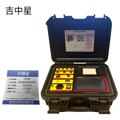 吉中星全自动高压开关特性测试仪JZX-2009台