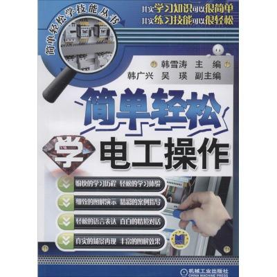 正版新书]简单轻松学电工操作韩雪涛 主编9787111447337