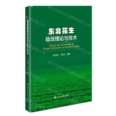 [N]东北花生栽培理论与技术(精)-9787511658975