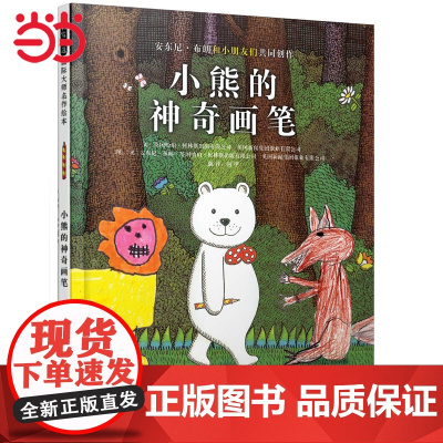 正版童书 小熊的神奇画笔 安东尼.布朗小熊系列丹妈 小熊的童话大冒险 启发精选绘本0-3-6-8周岁幼儿启蒙认知启发图画