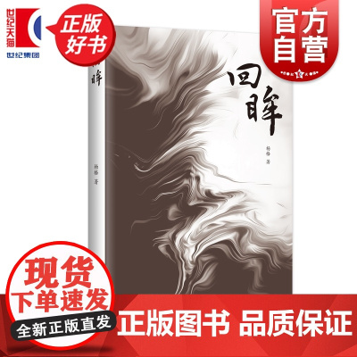 回眸 杨格著上海文化出版社改革开放以来上海文化艺术界侧面随笔记录