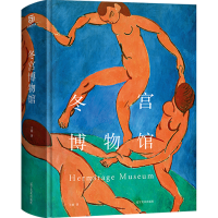 醉染图书冬宫物馆787531493532